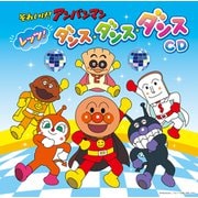 それいけ!アンパンマン レッツ!ダンス・ダンス・ダンスCD