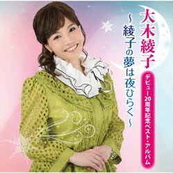 大木綾子／デビュー20周年記念ベスト・アルバム ～綾子の夢は夜ひらく～