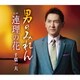 千葉一夫／男のみれん c/w 連理の花