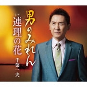 男のみれん c/w 連理の花