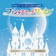オルゴールが奏でる夢みる世界 ファンタスティック・ワールド～となりのトトロ/レット・イット・ゴー～ありのままで～