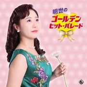 明世のゴールデン・ヒット・パレード