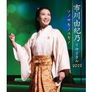 市川由紀乃リサイタル2022 ソノサキノユキノ
