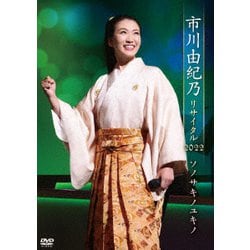 市川由紀乃／市川由紀乃リサイタル2022 ソノサキノユキノ [DVD]