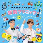 新沢としひこ&鈴木翼の新翼クリニック~歌の力サプリお出しします~