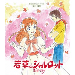 若草のシャルロット [Blu-ray Disc]