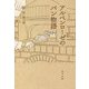 アルペンローゼのパン物語 [単行本]