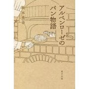 アルペンローゼのパン物語 [単行本]