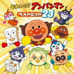 ヨドバシ.com - それいけ!アンパンマン ベストヒット'23 通販【全品
