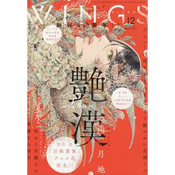 Wings (ウィングス) 2022年 12月号 [雑誌]