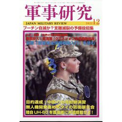 軍事研究 2022年 12月号 [雑誌]