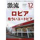 激流 2022年 12月号 [雑誌]