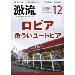 激流 2022年 12月号 [雑誌]