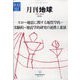月刊 地球 2022年 11月号(合併号) [雑誌]