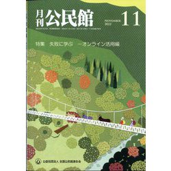 月刊 公民館 2022年 11月号 [雑誌]