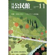 月刊 公民館 2022年 11月号 [雑誌]