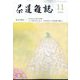 茶道雑誌 2022年 11月号 [雑誌]