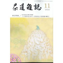 茶道雑誌 2022年 11月号 [雑誌]