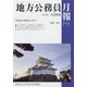 地方公務員月報 2022年 10月号 [雑誌]