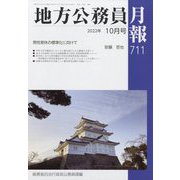 地方公務員月報 2022年 10月号 [雑誌]