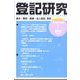 登記研究 2022年 10月号 [雑誌]