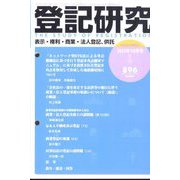 登記研究 2022年 10月号 [雑誌]