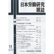 日本労働研究雑誌 2022年 11月号 [雑誌]