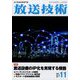 放送技術 2022年 11月号 [雑誌]
