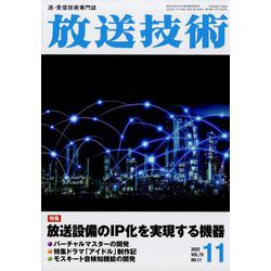 放送技術 2022年 11月号 [雑誌]