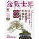 盆栽世界 2022年 12月号 [雑誌]