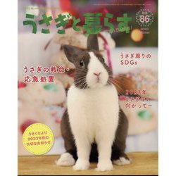 季刊うさぎと暮らす 2023年 01月号 [雑誌]