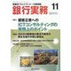 銀行実務 2022年 11月号 [雑誌]