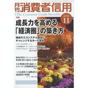 月刊 消費者信用 2022年 11月号 [雑誌]