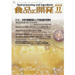食品と開発 2022年 11月号 [雑誌]