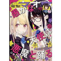 電撃マオウ 2022年 12月号 [雑誌]