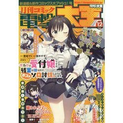 電撃大王 2022年 12月号 [雑誌]