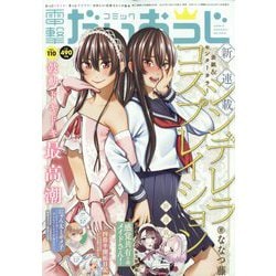 コミック電撃だいおうじ 2022年 12月号 [雑誌]
