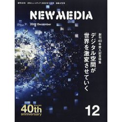 NEW MEDIA (ニューメディア) 2022年 12月号 [雑誌]