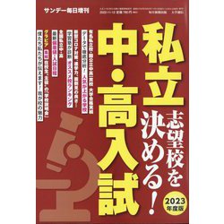 2023年度版私立中・高入試志望校を決める! 増刊サンデー毎日 2022年 11/12号 [雑誌]