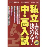 2023年度版私立中・高入試志望校を決める! 増刊サンデー毎日 2022年 11/12号 [雑誌]