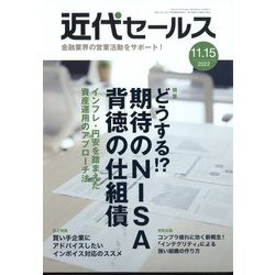 近代セールス 2022年 11/15号 [雑誌]