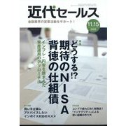 近代セールス 2022年 11/15号 [雑誌]