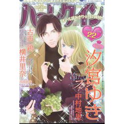 ハーレクイン 2022年 11/21号 [雑誌]