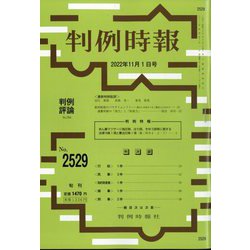 判例時報 2022年 11/1号 [雑誌]