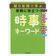 朝日新聞で学ぶ受験に役立つ時事キーワード [単行本]