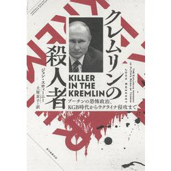 クレムリンの殺人者―プーチンの恐怖政治、KGB時代からウクライナ侵攻まで [単行本]