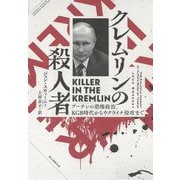 クレムリンの殺人者―プーチンの恐怖政治、KGB時代からウクライナ侵攻まで [単行本]