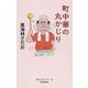 町中華の丸かじり [単行本]