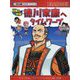 徳川家康へタイムワープ―日本の伝記(歴史人物BOOK 歴史漫画タイムワープシリーズ) [全集叢書]