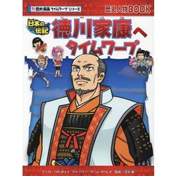 徳川家康へタイムワープ―日本の伝記(歴史人物BOOK 歴史漫画タイムワープシリーズ) [全集叢書]